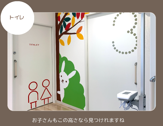 トイレ
お子さんもこの高さならみつけれますね