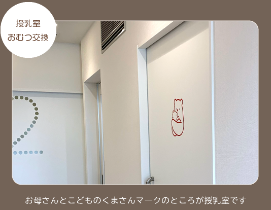 授乳室・おむつ交換
お母さんとこどものくまさんマークのところが授乳室です