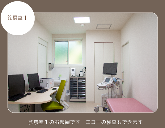 診察室1
診察室1のお部屋です
エコーの検査もできます