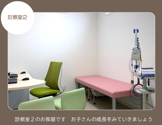 診察室2
診察室2のお部屋です
お子さんの成長をみていきましょう