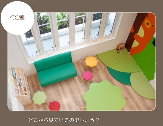 待合室
どこから見ているのでしょう?