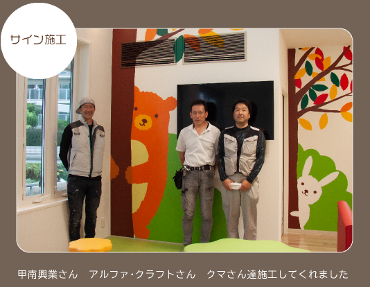 サイン施工
甲南興業さん、アルファ・クラフトさん、クマさん達施工してくれました
