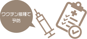 ワクチン接種でB型肝炎予防