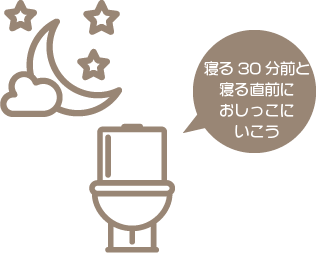 寝る30分前と寝る直前におしっこにいこう