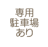 専用駐車場あり